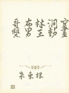 哥布林洞窟动漫双男主动画