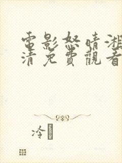 电影怒晴湘西高清免费观看