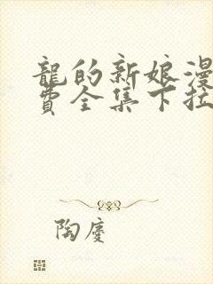 龙的新娘漫画免费全集下拉式漫画