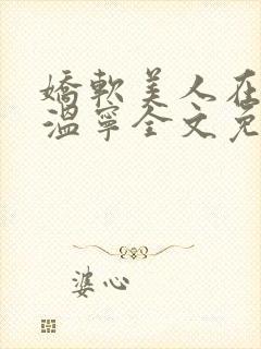 娇软美人在七零温宁全文免费阅读