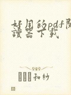 好用的pdf阅读器下载