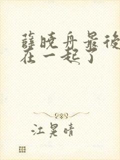 薛晓舟最后和谁在一起了