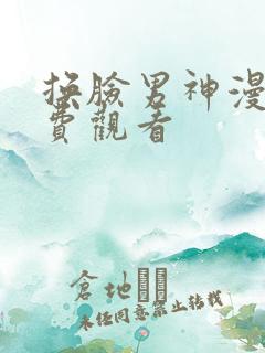 换脸男神漫画免费观看