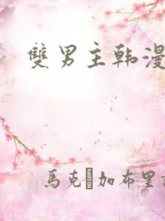 双男主韩漫漫画