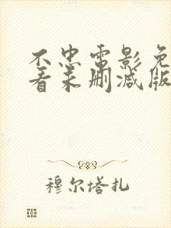 不忠电影免费观看未删减版