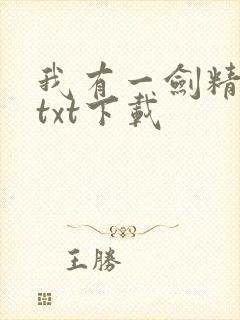 我有一剑精校版txt下载