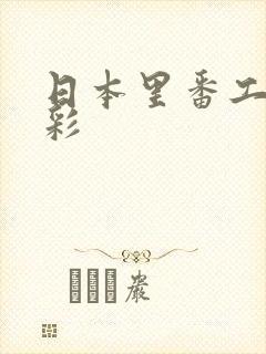 日本里番工口全彩