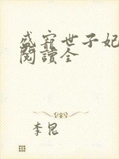 盛宠世子妃免费阅读全