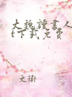 大魏读书人txt下载免费