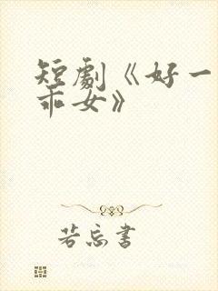 短剧《好一个乖乖女》