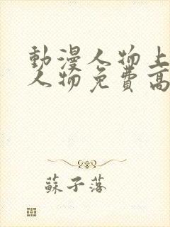 动漫人物上动漫人物免费高清