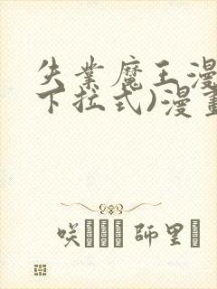 失业魔王漫画(下拉式)漫画星球