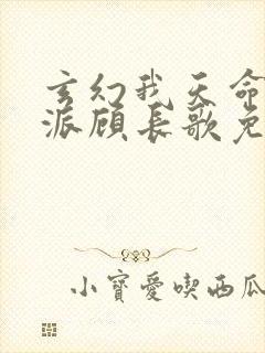 玄幻我天命大反派顾长歌免费