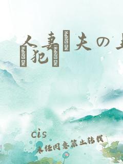 人妻が夫の上司に犯さ