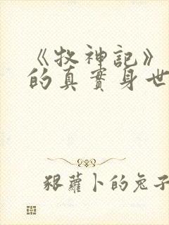 《牧神记》秦牧的真实身世是什么?