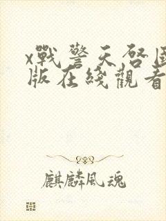 x战警天启国语版在线观看