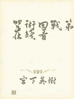 咒术回战第二季在线看