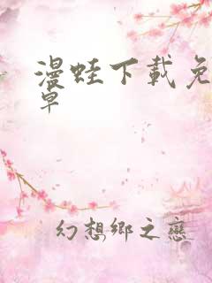 漫蛙下载免费安卓