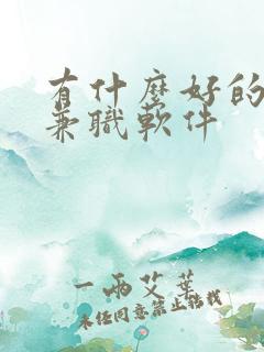 有什么好的手机兼职软件