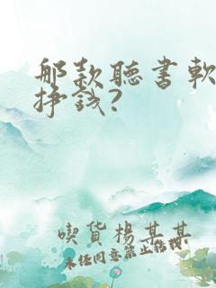 那款听书软件能挣钱?