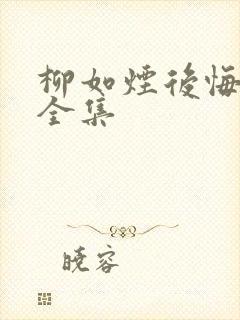 柳如烟后悔短剧全集