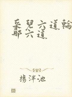 采儿六道轮回是哪六道