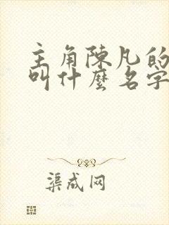 主角陈凡的小说叫什么名字