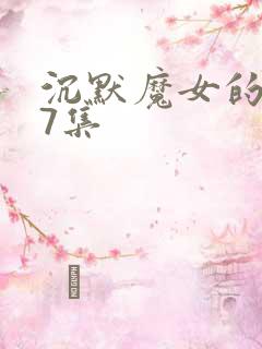 沉默魔女的秘密7集