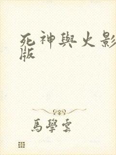 死神与火影手机版