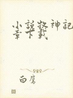 小说牧神记最新章下载