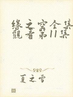 缘之空全集免费观看第11集