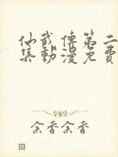 仙武传第二季全集动漫免费观看