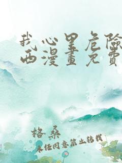 我心里危险的东西漫画免费