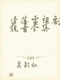 清落电视剧免费观看全集