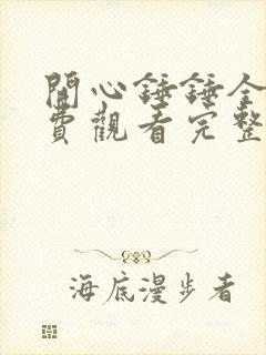 开心锤锤全集免费观看完整版28式装甲