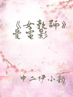 《女教师》佐山爱电影