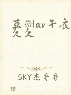 亚洲av午夜久久久