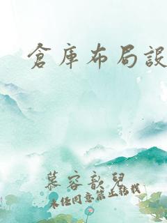 仓库布局设计图