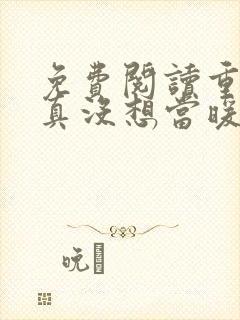 免费阅读重生我真没想当暖男小说