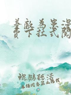 养敌为患漫画免费下拉式阅读