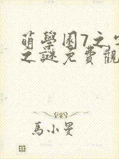 萌学园7之宇宙之谜免费观看全集