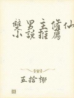 双男主修仙师徒小说推荐