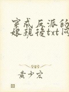 穿成反派的黑心娘亲后txt网盘