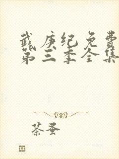 武庚纪免费观看第三季全集