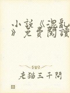 小说《混乱之家》免费阅读