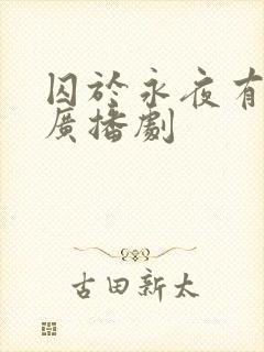 囚于永夜有没有广播剧