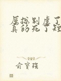 厉总别虐了夫人真的死了短剧大结局