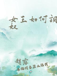 女王如何调教男奴