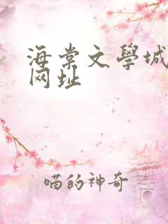 海棠文学城小说网址