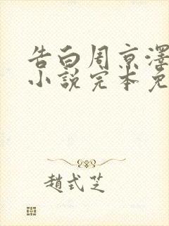 告白周京泽许随小说完本免费阅读